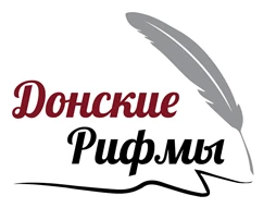 Молодежный конкурс «Донские рифмы»