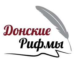 Молодежный конкурс «Донские рифмы»