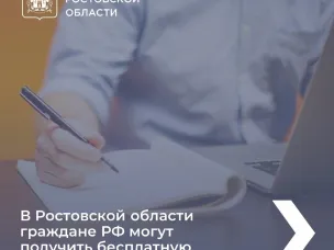 Как получить бесплатную юридическую помощь в Ростовской области, смотрите в карточках