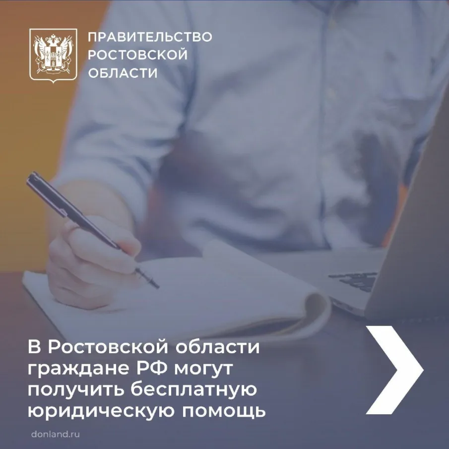 Как получить бесплатную юридическую помощь в Ростовской области, смотрите в карточках