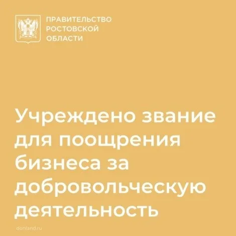 Об учреждении звания «Социально ориентированный предприниматель Ростовской области»