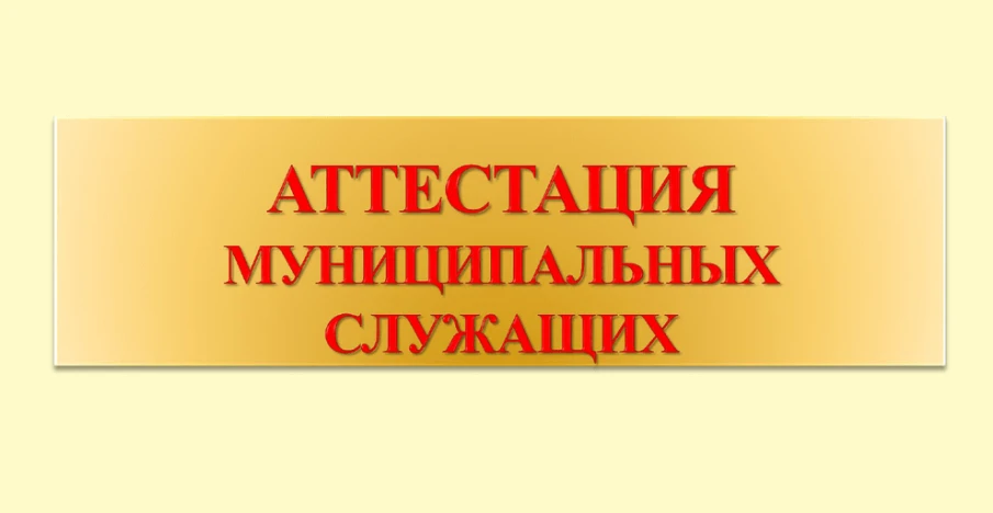 О проведении аттестации муниципальных служащих Администрации Красносулинского района