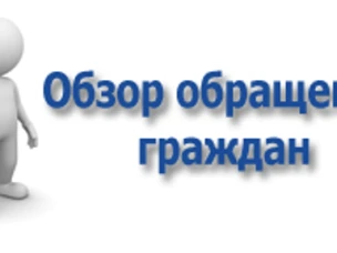 Информационно-статистический обзор рассмотрения обращения граждан в Администрации Красносулинского района за первый квартал 2019 года