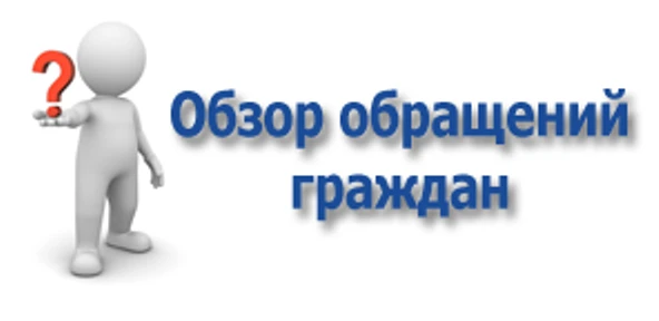 Информационно-статистический обзор рассмотрения обращения граждан в Администрации Красносулинского района за первый квартал 2019 года