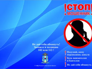 СТОП! МОШЕННИК!