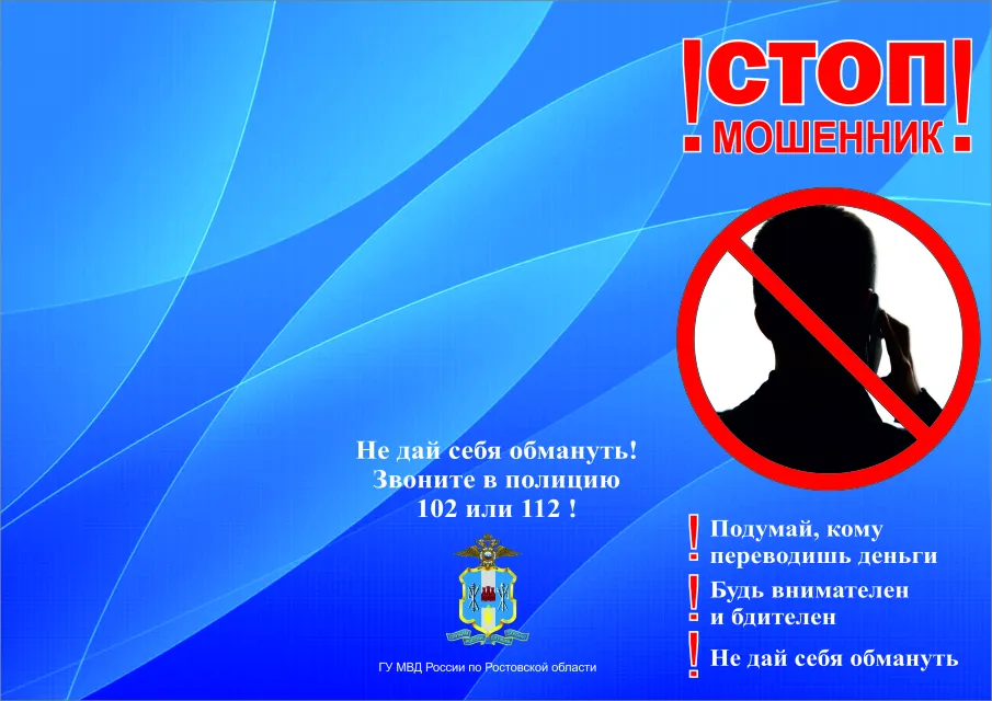 СТОП! МОШЕННИК!