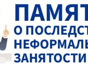 ПАМЯТКА О НЕГАТИВНЫХ ПОСЛЕДСТВИЯХ НЕФОРМАЛЬНОЙ ЗАНЯТОСТИ