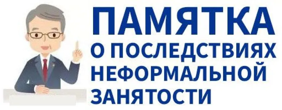 ПАМЯТКА О НЕГАТИВНЫХ ПОСЛЕДСТВИЯХ НЕФОРМАЛЬНОЙ ЗАНЯТОСТИ