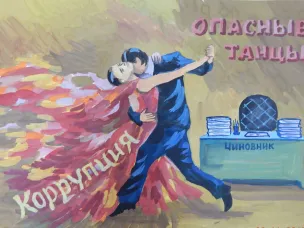 Лучшие работы, представленные на Международный молодежный конкурс социальной антикоррупционной рекламы "Вместе против коррупции!"