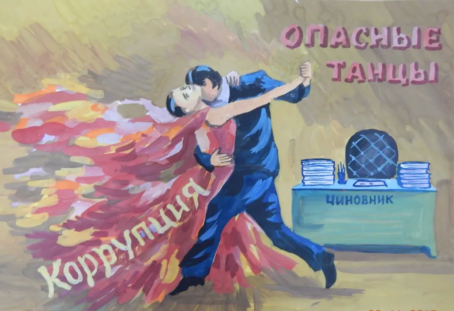 Лучшие работы, представленные на Международный молодежный конкурс социальной антикоррупционной рекламы "Вместе против коррупции!"