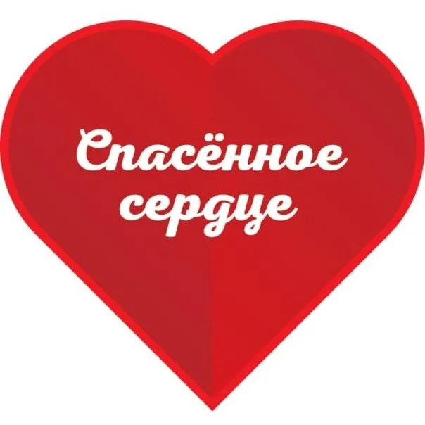 Акция «Спасенное сердце»
