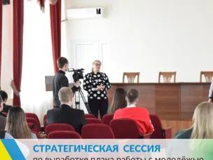 Стратегическая сессия по выработке мероприятий с молодёжью в поддержку наших воинов в Украине