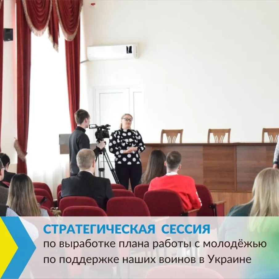 Стратегическая сессия по выработке мероприятий с молодёжью в поддержку наших воинов в Украине