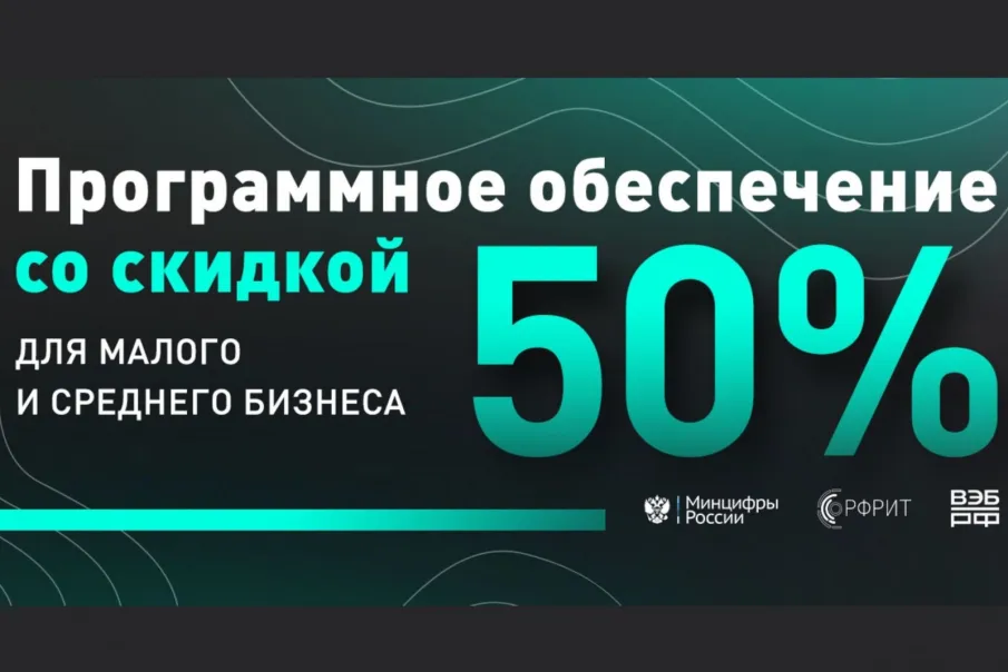 Донские предприниматели смогут приобрести отечественное программное обеспечение вдвое дешевле