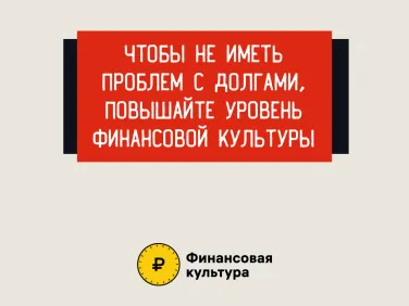 Можно ли избавиться от долгов с помощью «раздолжнителей»?