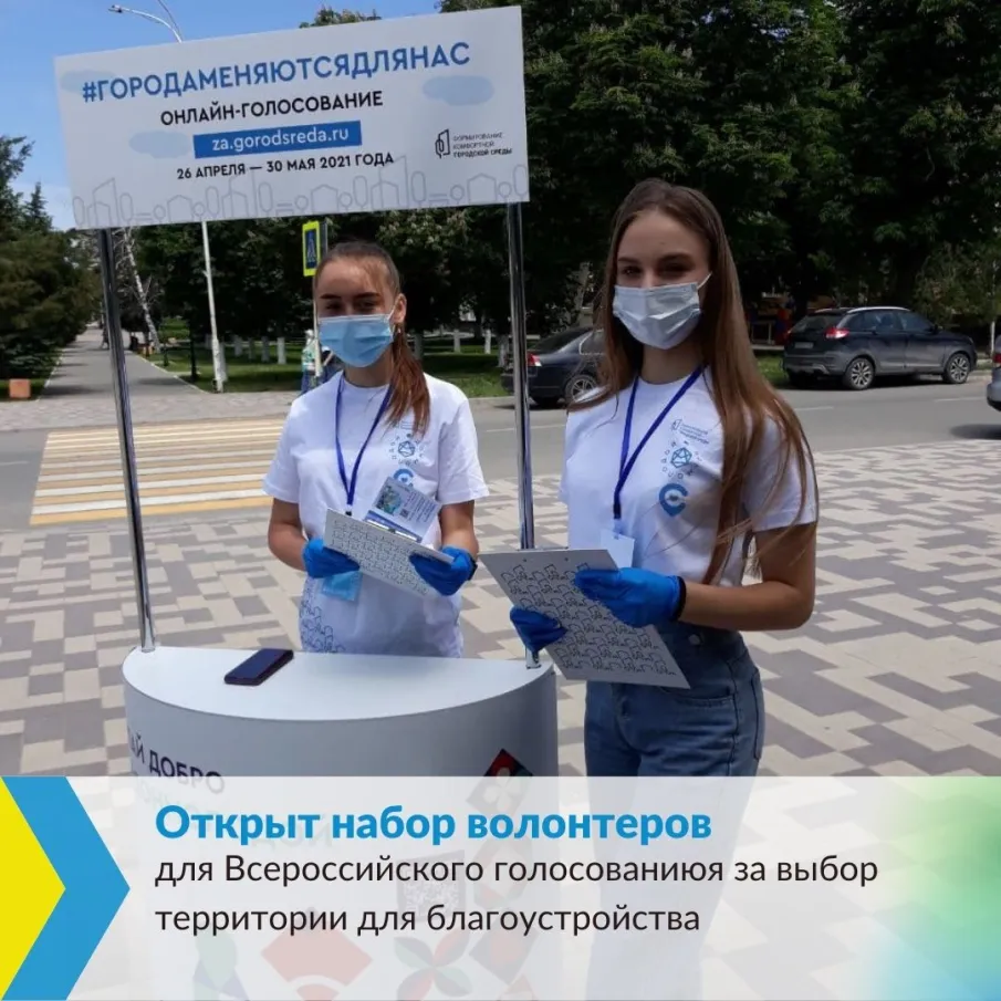 Объявлен набор волонтеров для поддержки Всероссийского голосования за объекты благоустройства