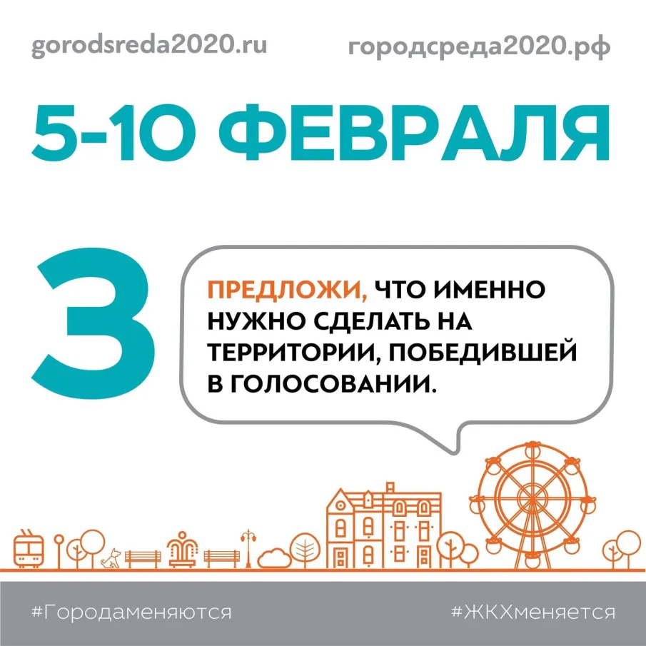 С 5 по 10 февраля пройдет завершающий этап голосования в рамках ежегодного отбора общественных пространств для благоустройства по региональному проекту «Формирование комфортной городской среды»