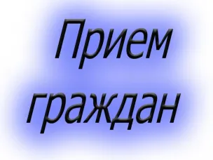 27 сентября 2021 года в Администрации Красносулинского района прошел личный прием первого заместителя главы Администрации района Хильченко Л.А.  с жителями района