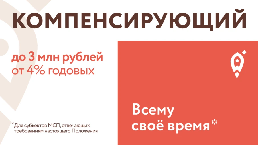 Микрофинансовый продукт «Компенсирующий»