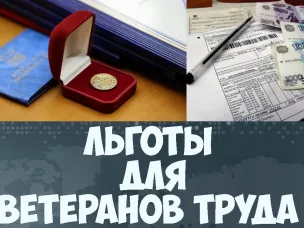 Меры социальной поддержки ветеранов труда