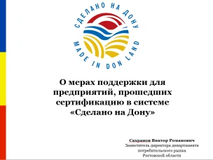 Справочная информация о мерах поддержки для предприятий прошедших сертификацию  в системе «Сделано на Дону» и об условиях и порядке прохождения системы добровольной сертификации  «Сделано на Дону»