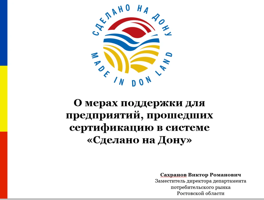 Справочная информация о мерах поддержки для предприятий прошедших сертификацию  в системе «Сделано на Дону» и об условиях и порядке прохождения системы добровольной сертификации  «Сделано на Дону»