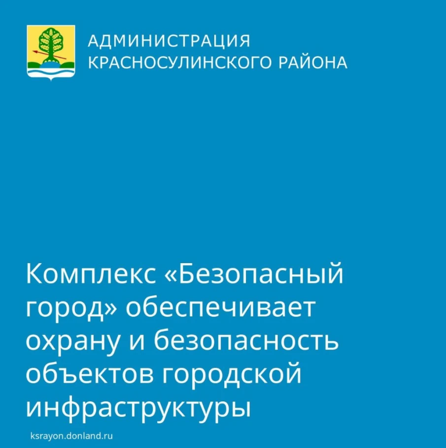 Аппаратно-программный комплекс «Безопасный город» введен в постоянную эксплуатацию