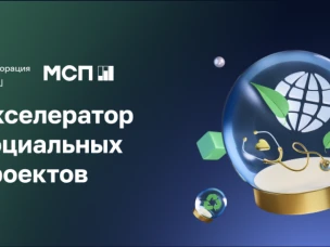 Открыт приём заявок на программу «МСП: Акселератор социальных проектов»