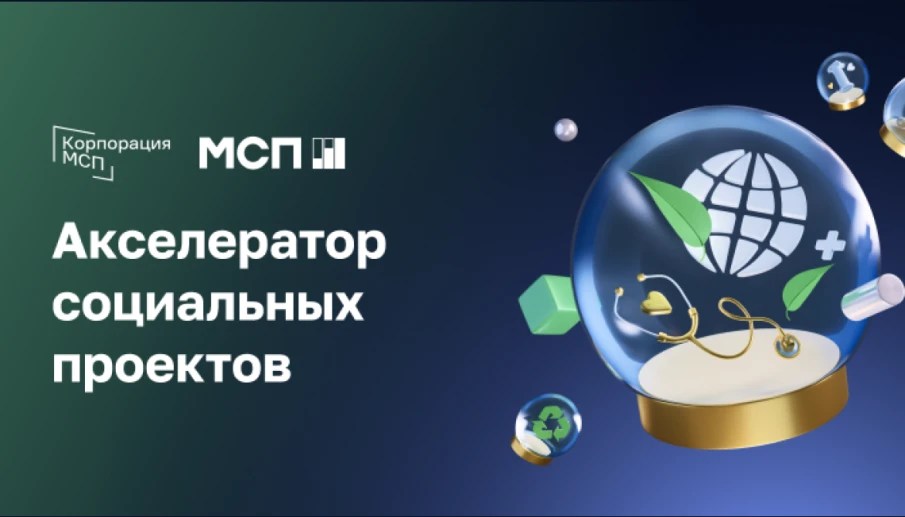 Открыт приём заявок на программу «МСП: Акселератор социальных проектов»
