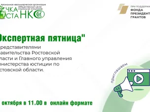 17 октября в 11:00 в онлайн-формате состоится «Экспертная пятница» с представителями Правительства Ростовской области и Главного управления Министерства юстиции по Ростовской области