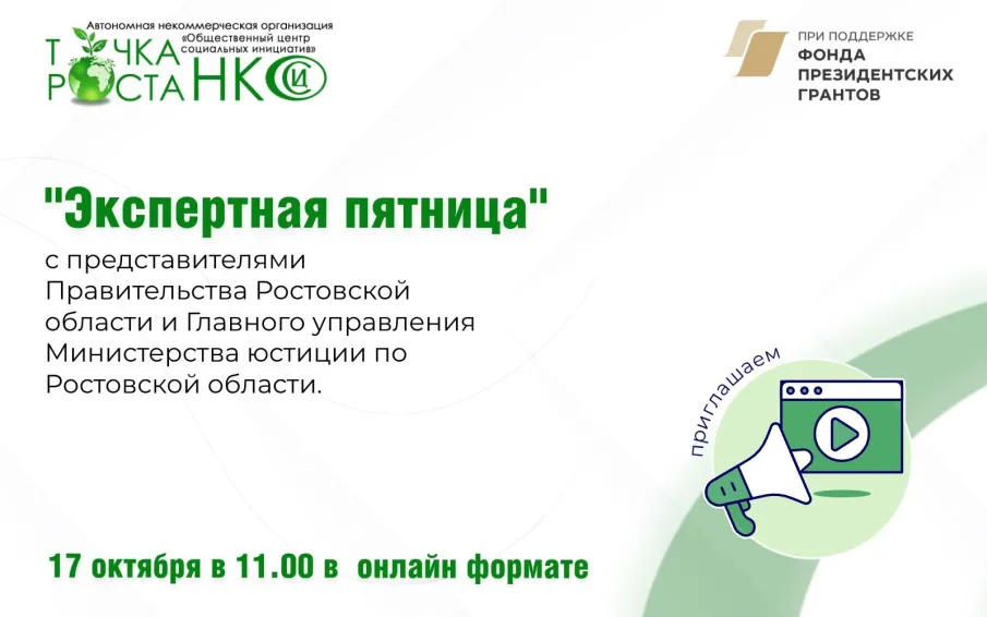17 октября в 11:00 в онлайн-формате состоится «Экспертная пятница» с представителями Правительства Ростовской области и Главного управления Министерства юстиции по Ростовской области