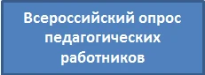 Опрос педагогических работников