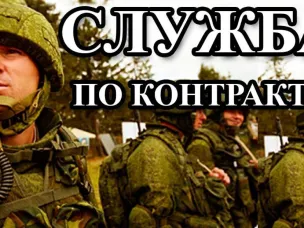 Служба по контракту