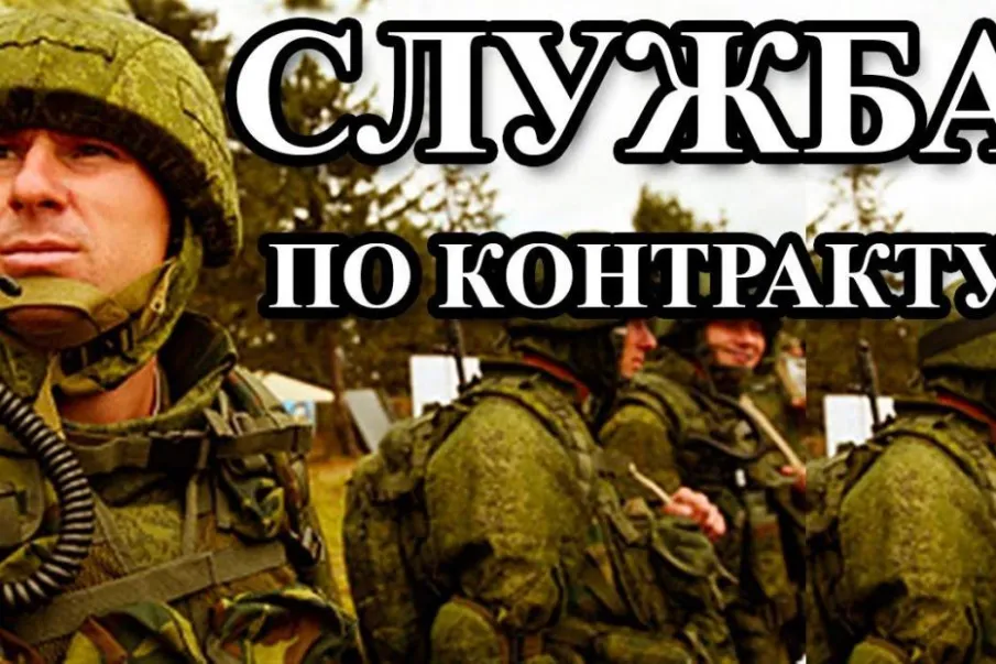 Служба по контракту