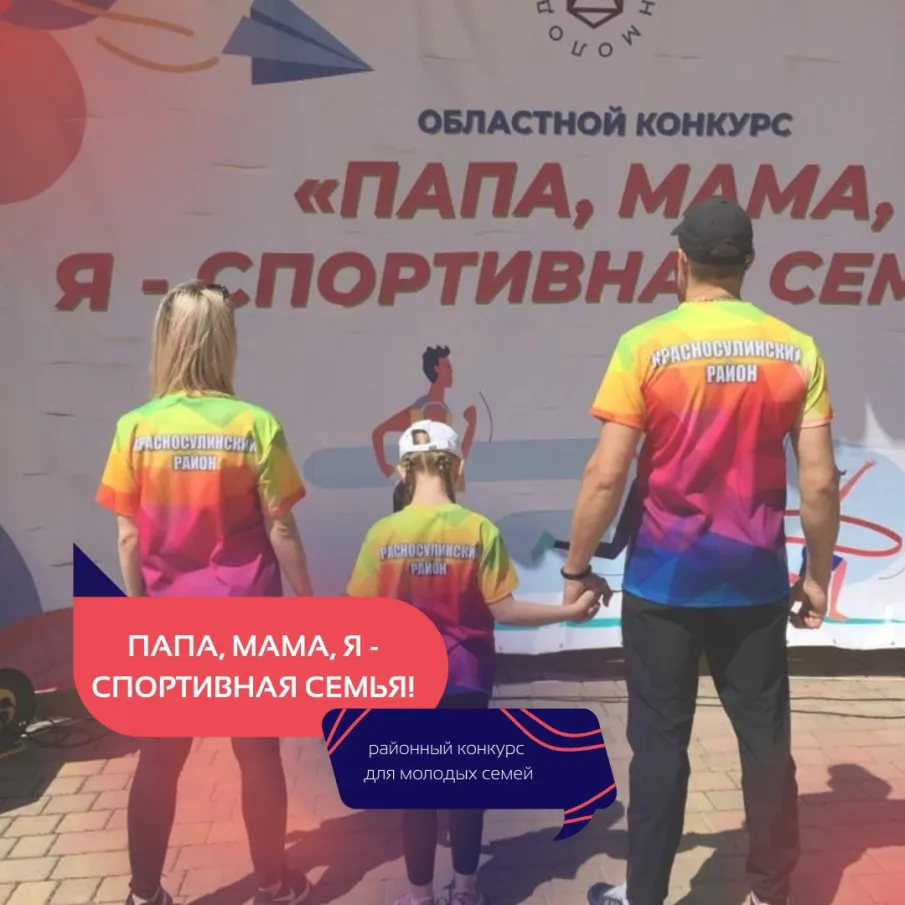 Папа, мама, я - спортивная семья!