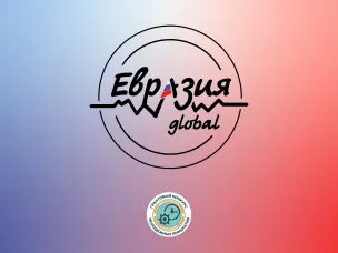 Грантовый  конкурс «Евразия Global»