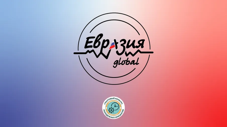 Грантовый  конкурс «Евразия Global»