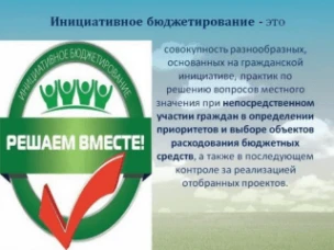 Инициативное Бюджетирование