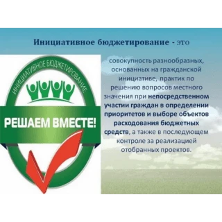 Инициативное Бюджетирование