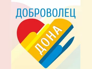 Объявлен старт районного конкурса «Доброволец Дона»