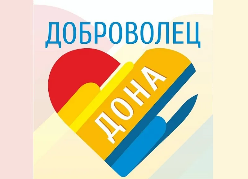 Объявлен старт районного конкурса «Доброволец Дона»
