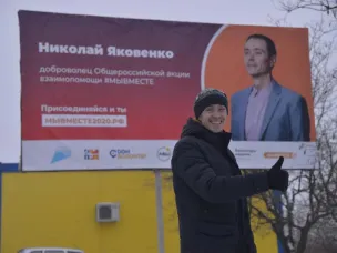 Информационная кампания, посвященная чествованию лучших добровольцев Общероссийской акции взаимопомощи "#МыВместе"