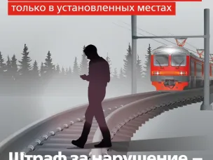 Безопасность на железной дороге!