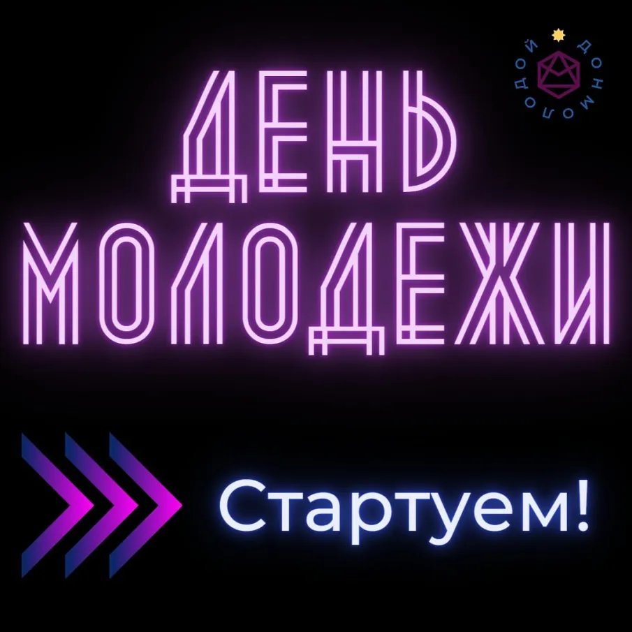 27 июня вместе с тобой мы отпразднуем ДЕНЬ МОЛОДЕЖИ РОССИИ!