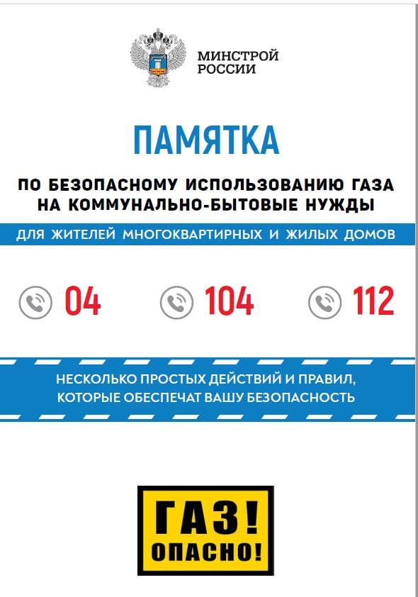 Памятка по безопасному использованию газа на коммунально-бытовые нужды