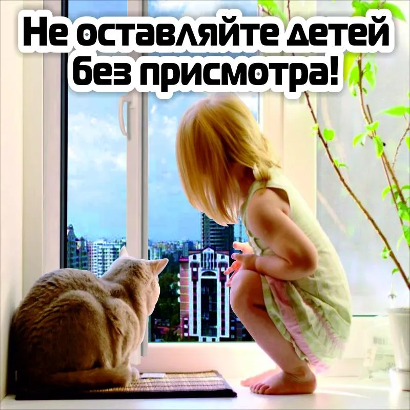 ВНИМАНИЕ РОДИТЕЛИ! Падение из окна — является одной из основных причин детского травматизма и смертности, особенно в городах