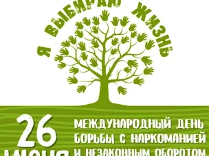 26 июня - Международный день борьбы с наркоманией и незаконным оборотом наркотиков