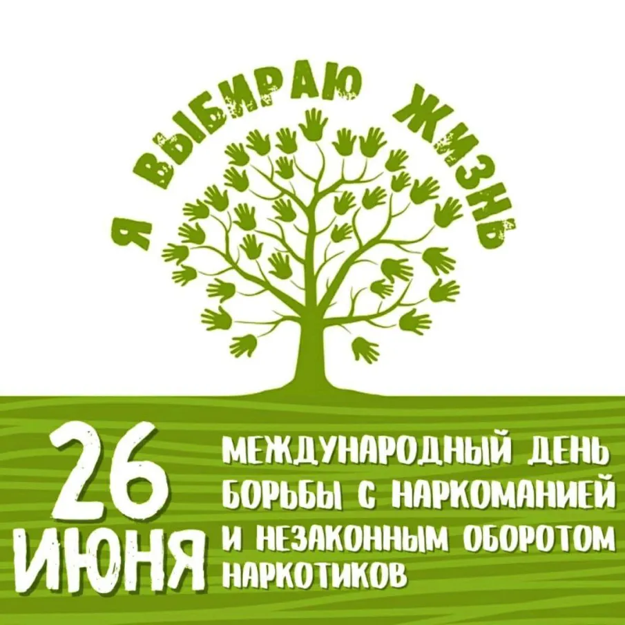 26 июня - Международный день борьбы с наркоманией и незаконным оборотом наркотиков