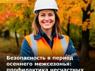 Безопасность в период осеннего межсезонья: профилактика несчастных случаев на производстве