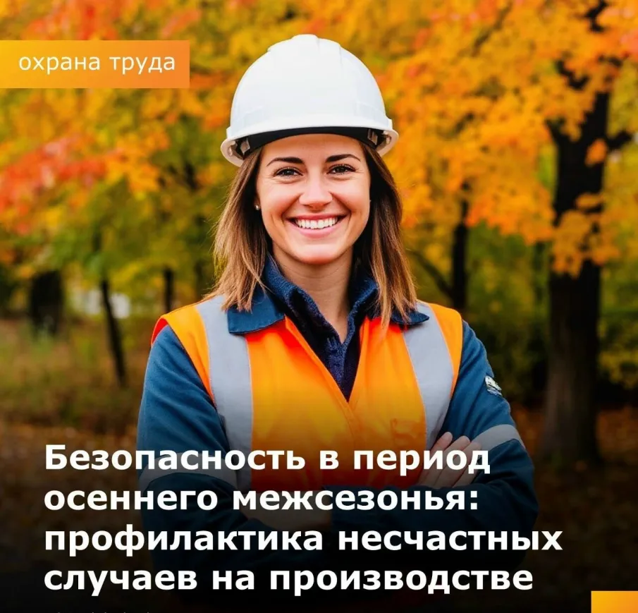 Безопасность в период осеннего межсезонья: профилактика несчастных случаев на производстве
